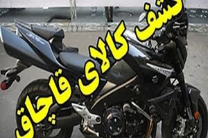 نقره داغ شدن مالک موتورسیکلت سنگین قاچاق