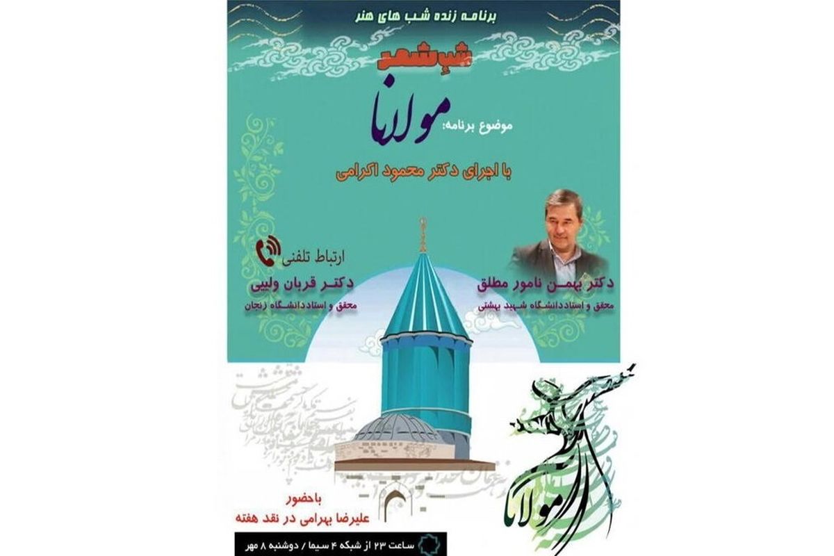 شب شعر مولانا