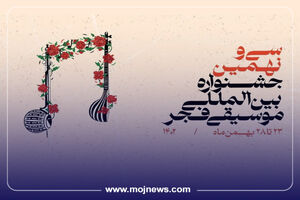 اینفوگرافیک/اجراهای روز پنجم جشنواره موسیقی فجر
