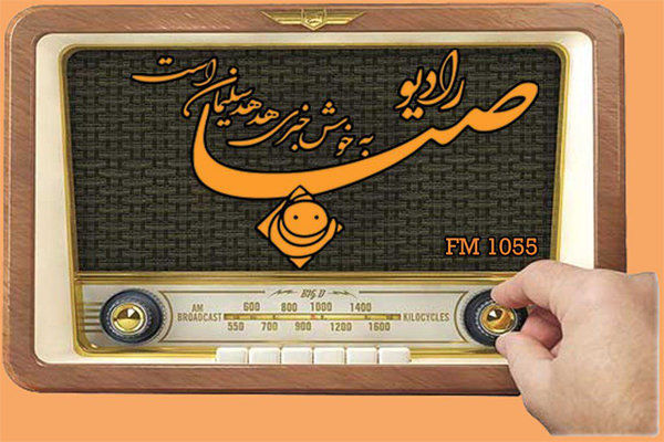 رونمایی از مجموعه رادیویی «ایران غنی‌شده» در رادیو صبا