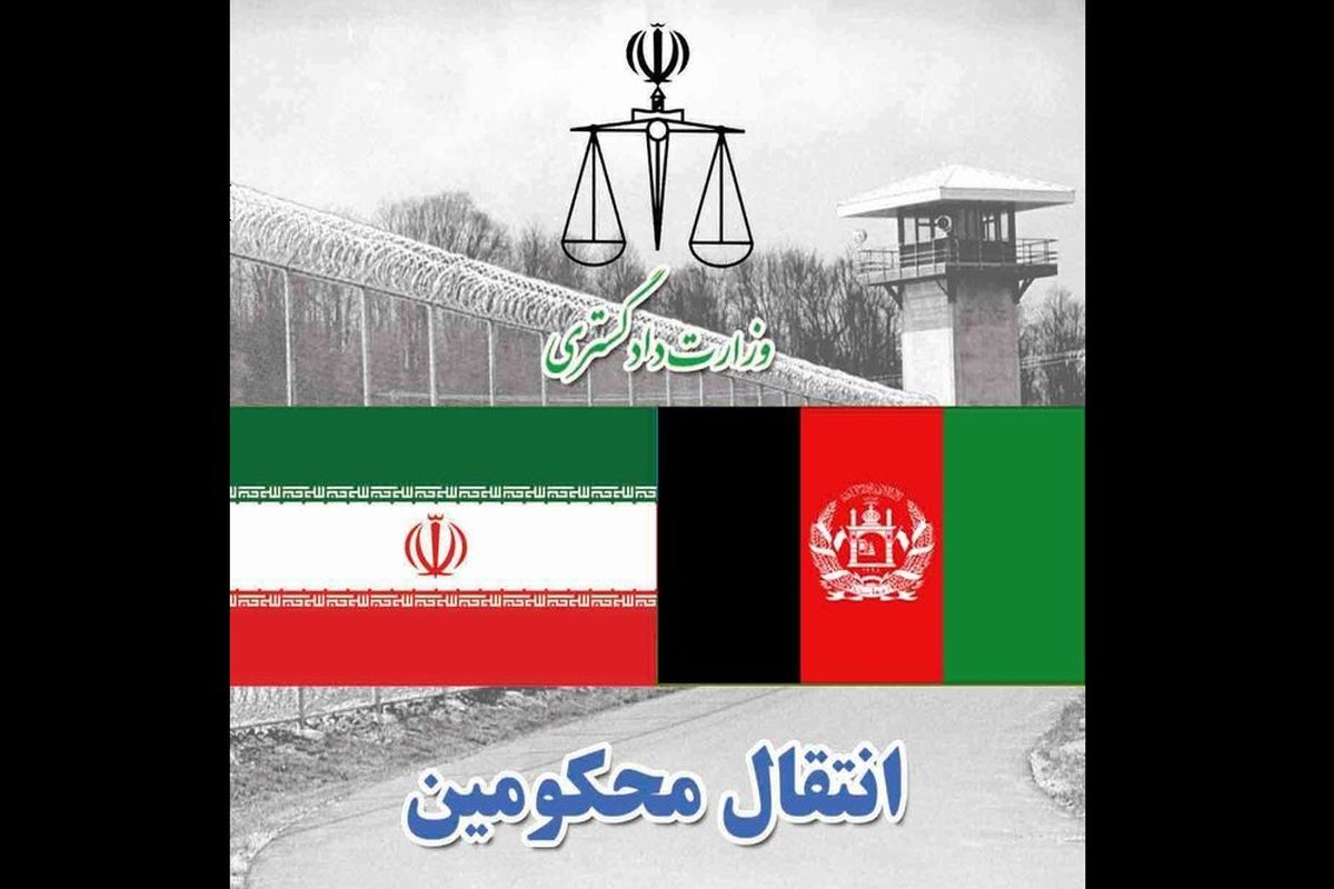 انتقال محکومین