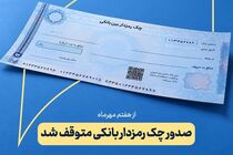 چک تضمین‌شده جایگزین چک رمزدار در بانک سرمایه شد