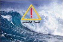 هشدار نارنجی هواشناسی و زرد دریایی در هرمزگان صادر شد