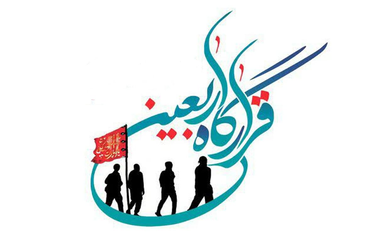 قرارگاه اربعین 