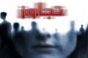 تجاوز شوهر عمه به دختر 15 ساله