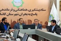 ستاد پیشگیری و فرماندهی عملیات پاسخ سیلاب در آب منطقه ای شهرستان کاشان برگزار شد