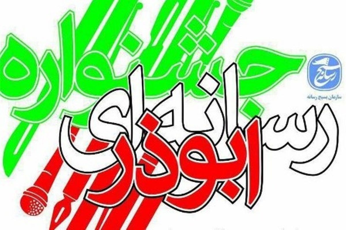 جشنواره ابوذر