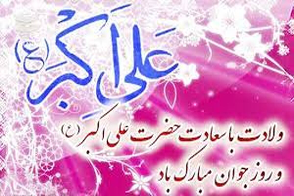میلاد علی اکبر