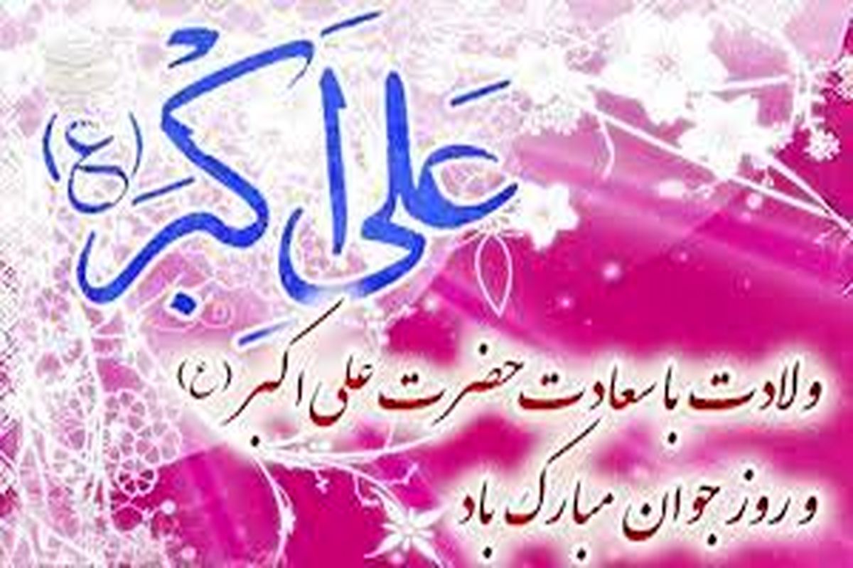 میلاد علی اکبر