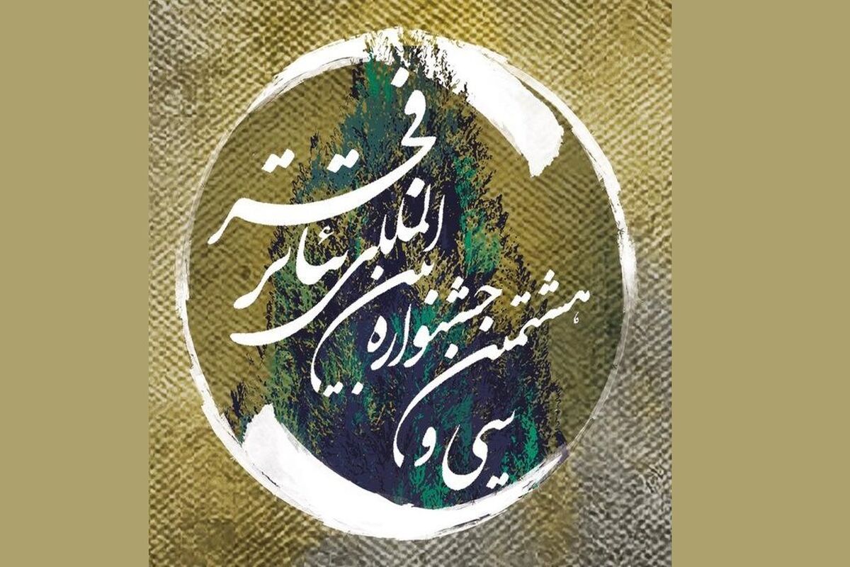 جشنواره بین‌المللی تئاتر فجر