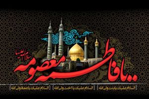 مقام با عظمت حضرت فاطمه معصومه(س) در بیان امام رضا (ع)
