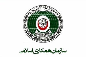 آغاز نشست اضطراری سازمان همکاری اسلامی درباره اهانت به قرآن کریم 