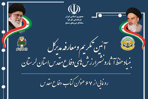 حجت الله ناصرپور مدیرکل بنیاد حفظ آثار و نشر ارزش‌های دفاع مقدس لرستان شد