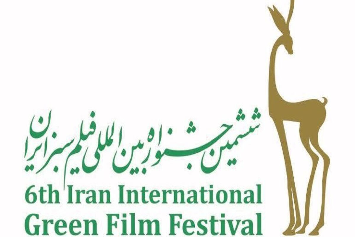 جشنواره فیلم سبز
