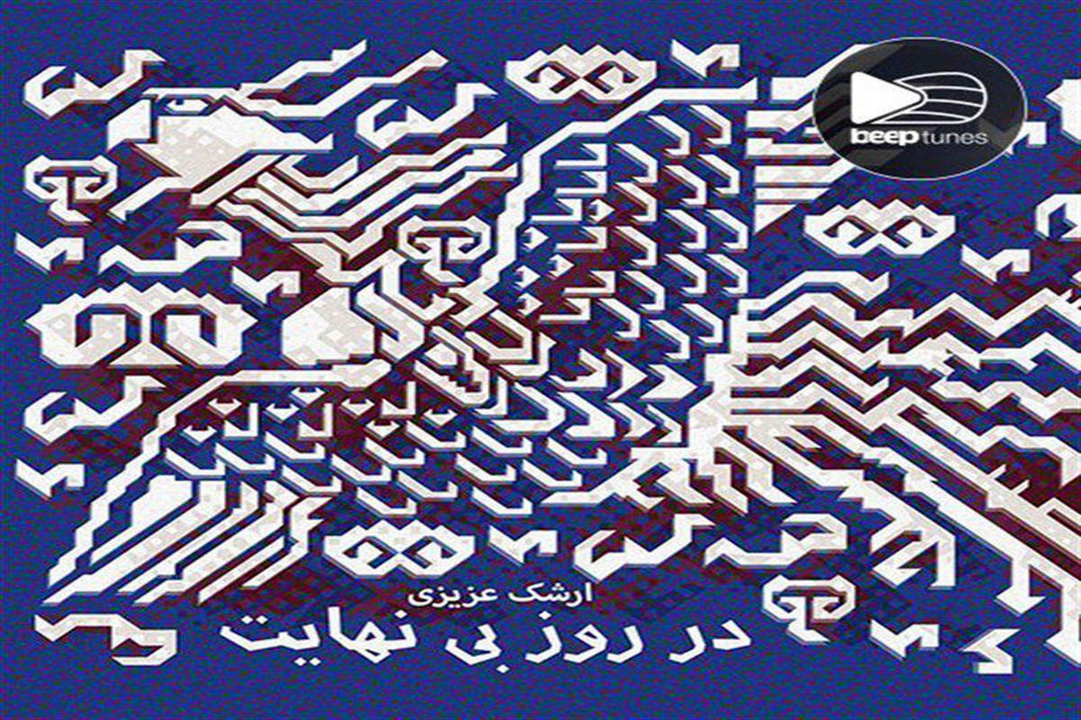 در روز بی نهایت