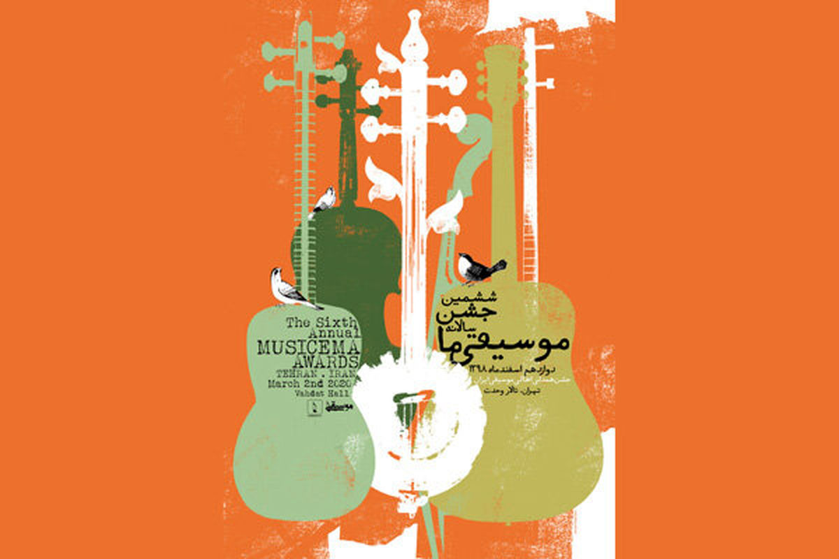 جشن سالانه موسیقی ما