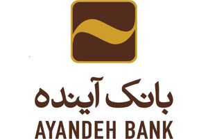 بازپرداخت تدریجی مبلغ مصرف‌شده اعتبار «آینده‌داران» بانک آینده