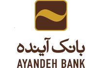 دریافت شبا از طریق اطلاعات هویتی در بانک آینده مهیا شد