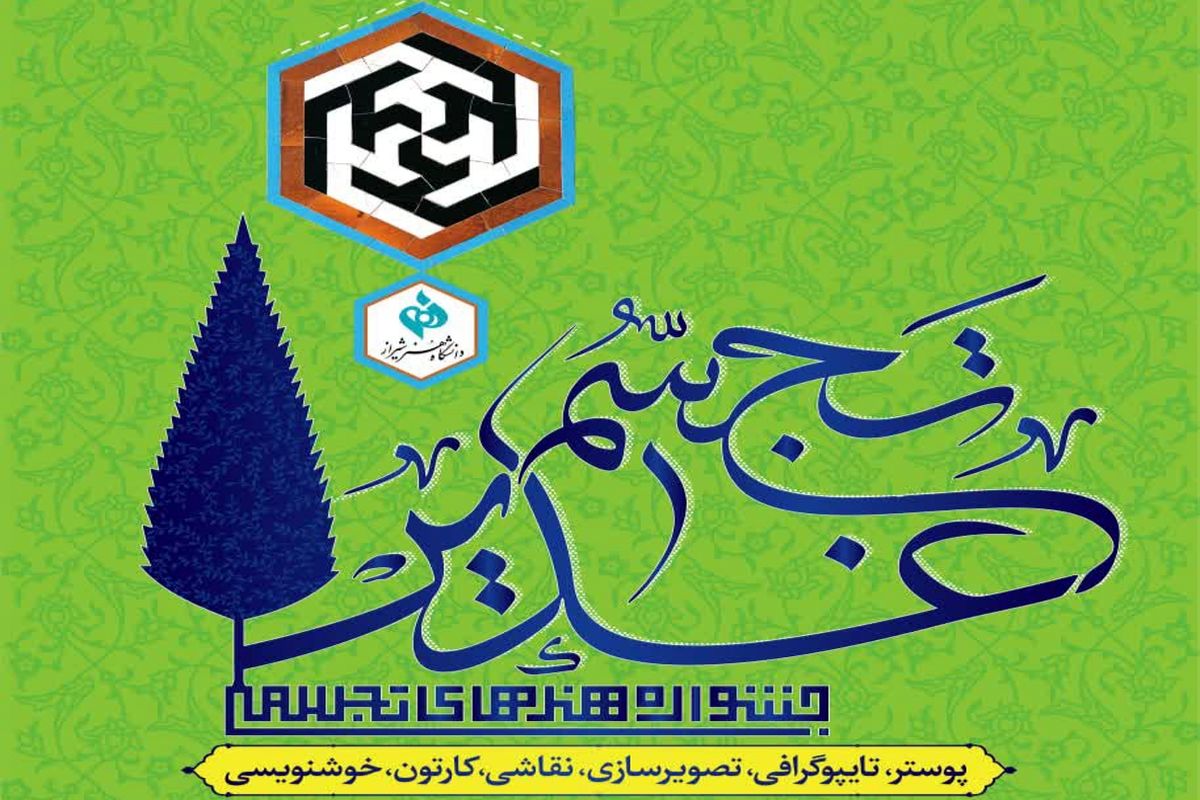 جشنواره هنرهای تجسمی شیراز 