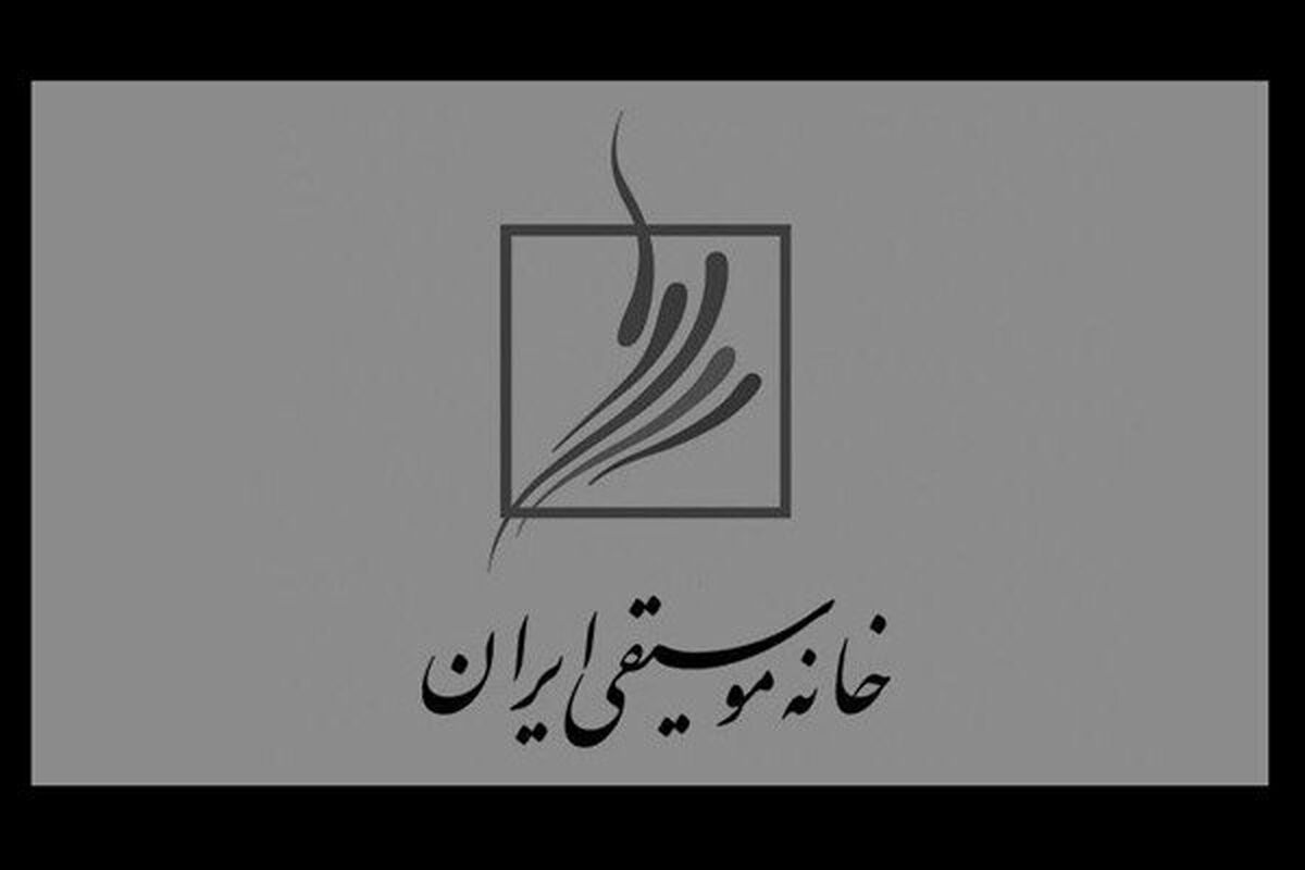 خانه موسیقی ایران