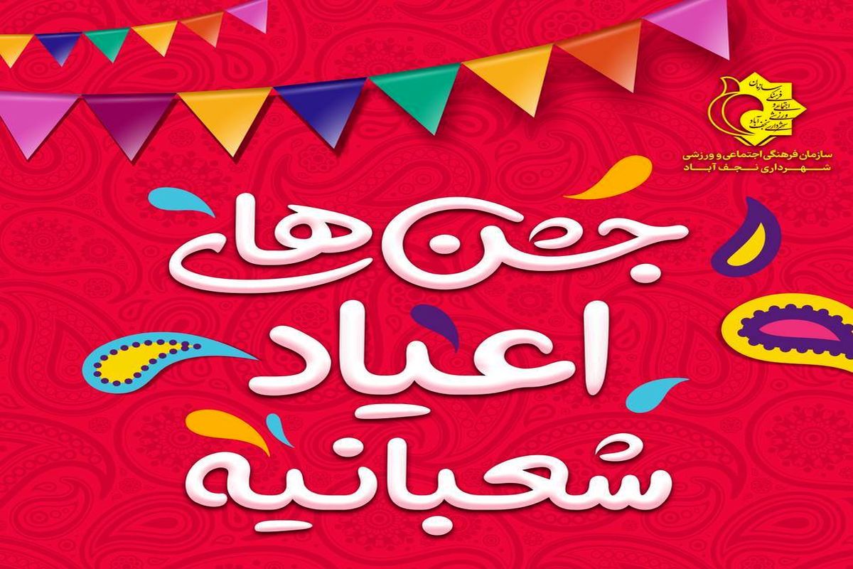 جشن های شعبانیه