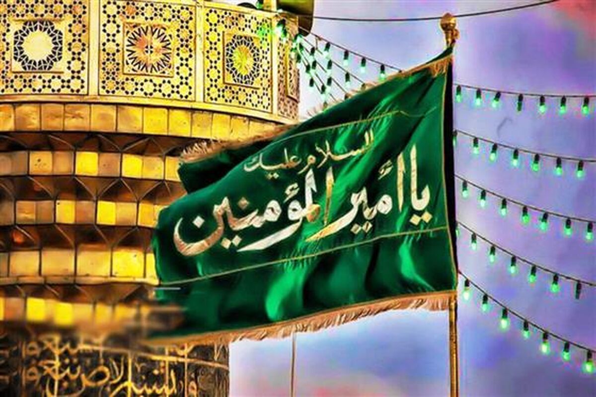 میلاد امیرالمومنین علی(ع)