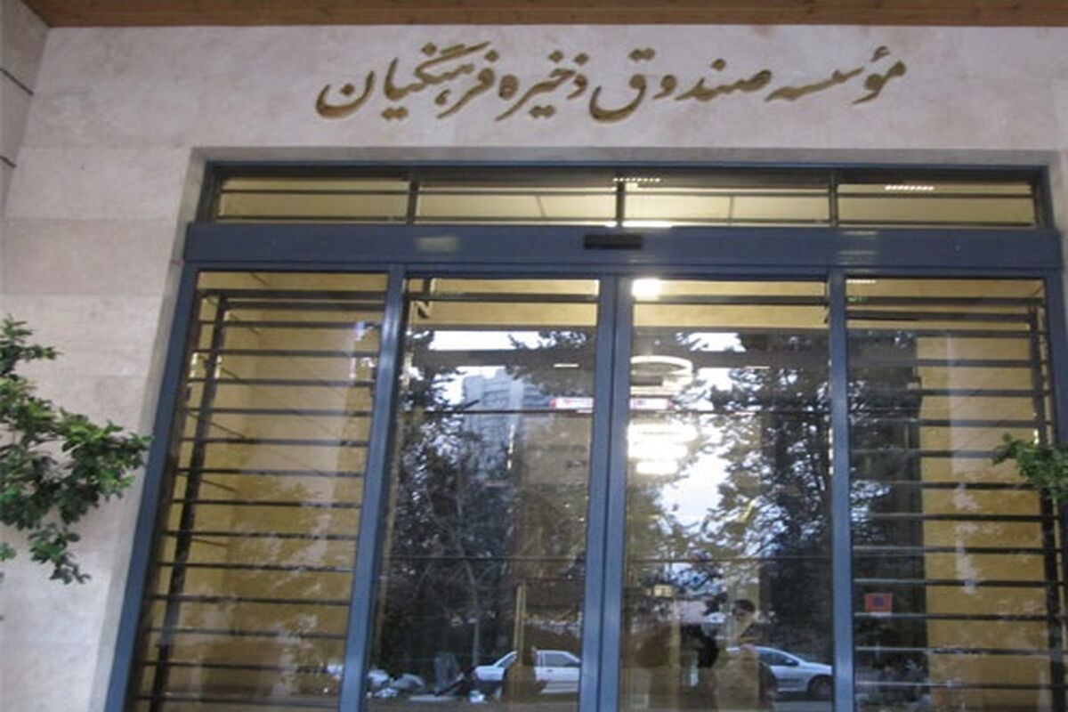 صندوق فرهنگیان