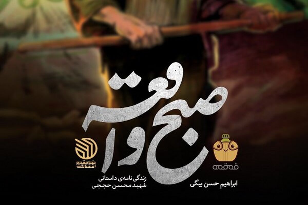 صبح واقعه