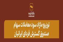 توزیع مازاد سود معاملات سهام صندوق گسترش فردای ایرانیان