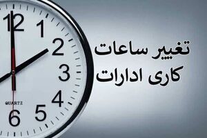 ساعت کاری دستگاه‌های اجرایی در دوره سرد سال تغییر کرد