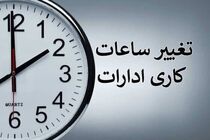 ساعت کاری دستگاه‌های اجرایی در دوره سرد سال تغییر کرد