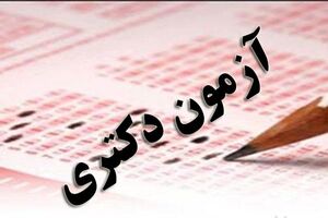 زمان اعلام نتایج کنکور دکتری 97 مشخص شد