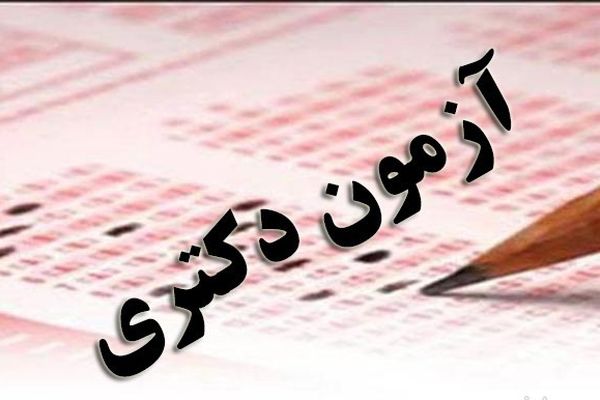 مهلت ثبت‌نام آزمون دکتری نیمه‌متمرکز سال ۱۴۰۵ تا شانزدهم آبان تمدید شد