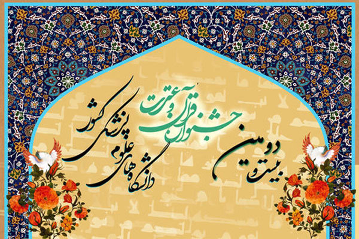 بیست و دومین جشنواره قران