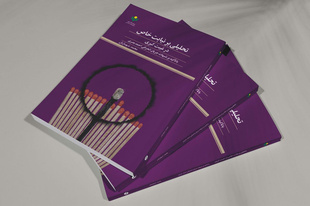 کتاب «تحلیلی بر نیابت خاص در غیبت کبری»