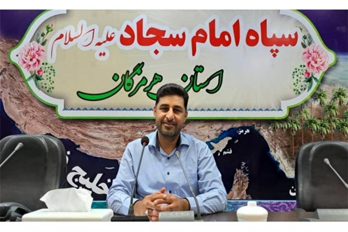 سپاه امام سجاد هرمزگان 