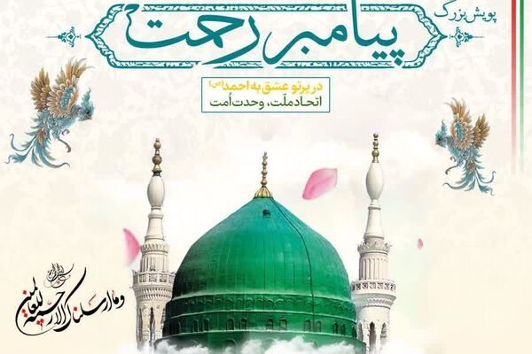 جشن‌های هفته وحدت با شعار امت رسول‌الله آغاز شد