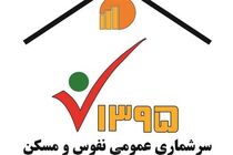 سرشماری نفوس و مسکن از ۳ مهر تا ۲۵ آبان در گیلان