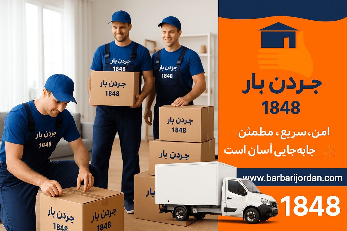 باربری شمال تهران