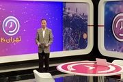موضوع امشب برنامه تهران ۲۰ مشخص شد