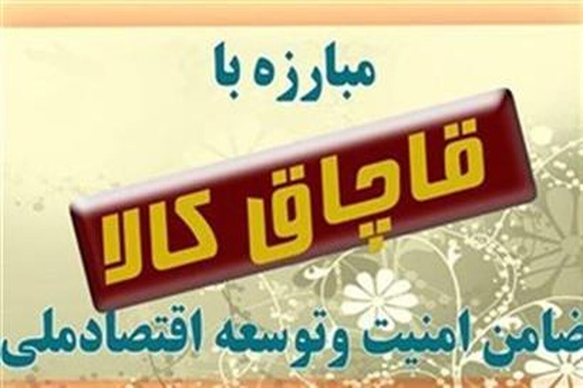 مبارزه با قاچاق کالا