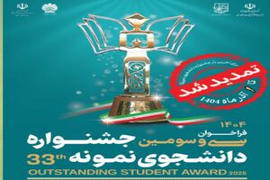 تمدید مهلت ثبت‌نام جشنواره دانشجوی نمونه سال ۱۴۰۴