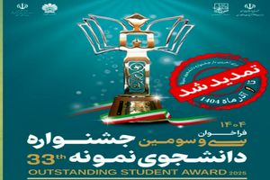 تمدید مهلت ثبت‌نام جشنواره دانشجوی نمونه سال ۱۴۰۴