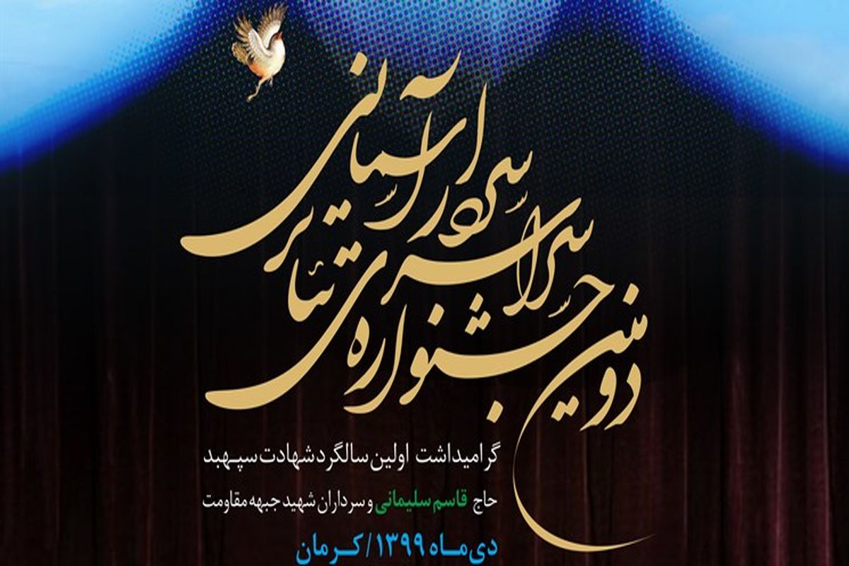 دومین دوره جشنواره سردار آسمانی