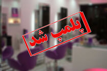پلمب یک مرکز غیر مجاز زیبایی در شهرستان رشت 