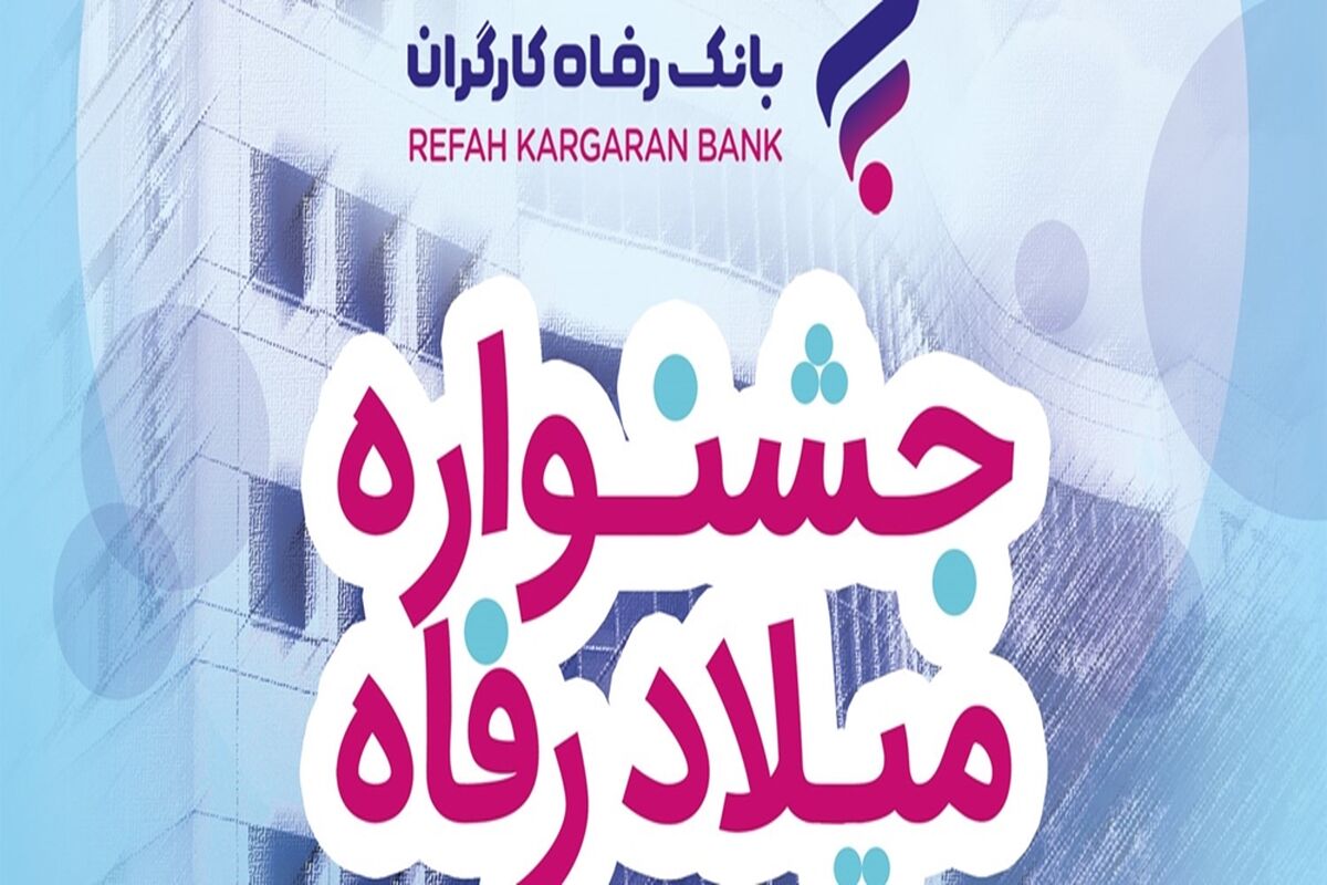 بانک رفاه