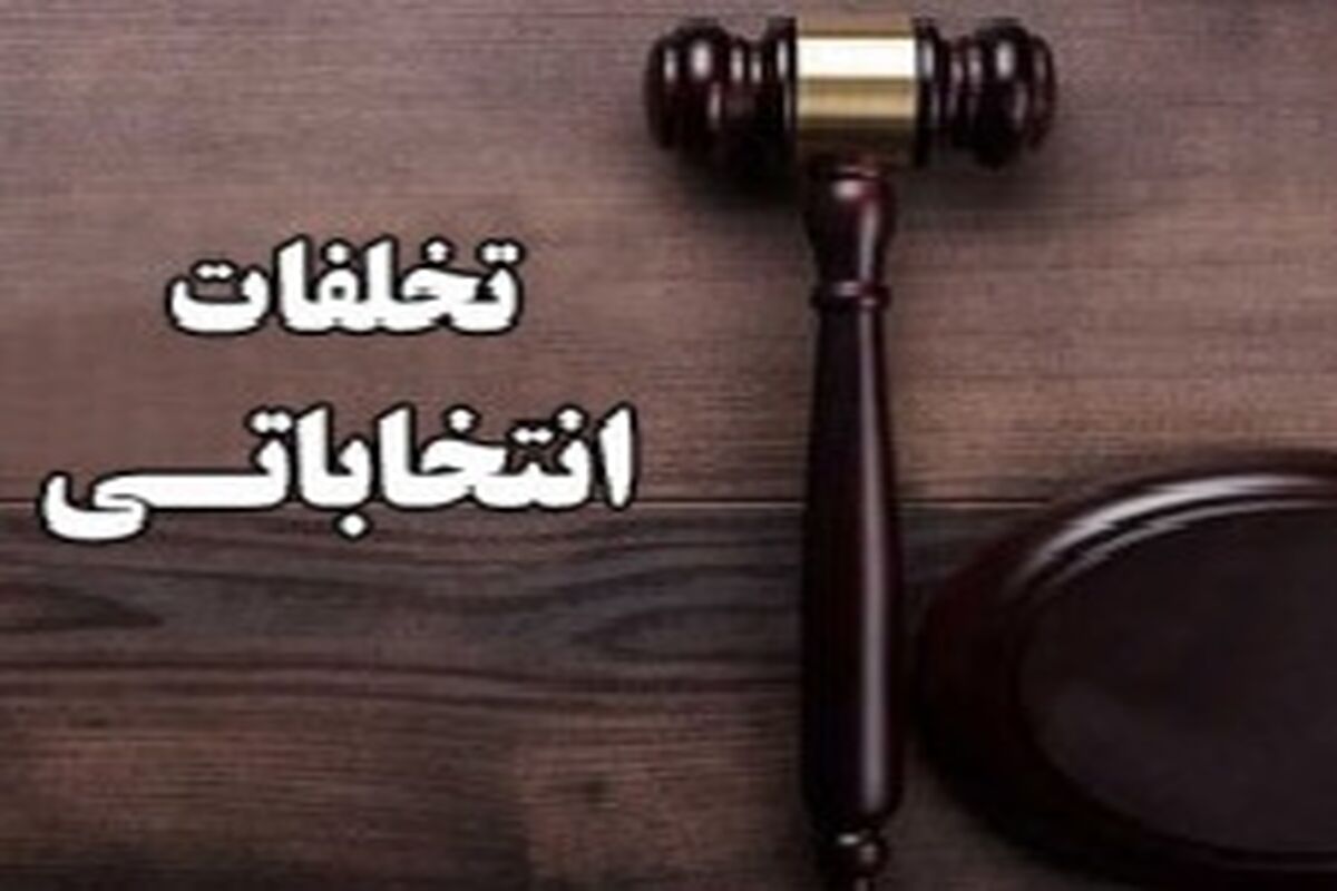 تخلف انتخاباتی