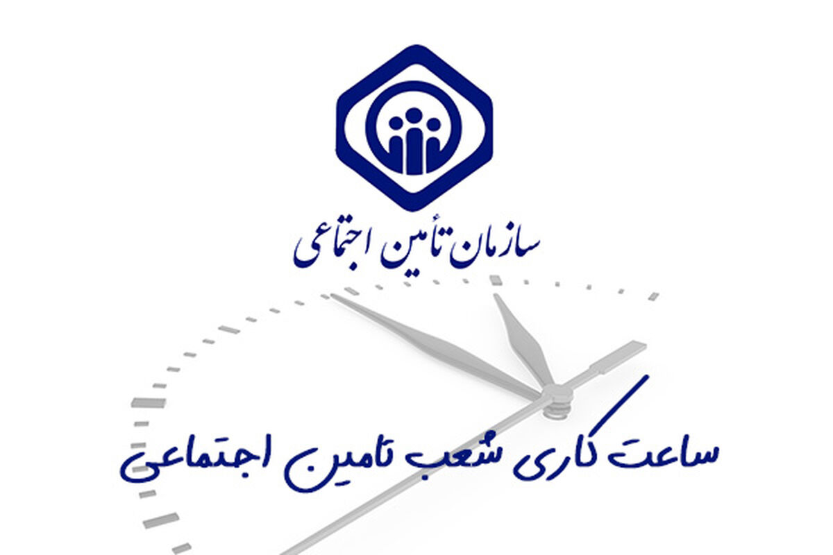 ساعات کار تامین اجتماعی