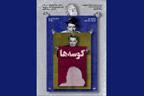 اجرای نمایش کوسه‌ها در تماشاخانه پالیز آغاز شد