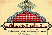 اجرای تئاتر آیینی عقیله بنی هاشم  در خمینی شهر